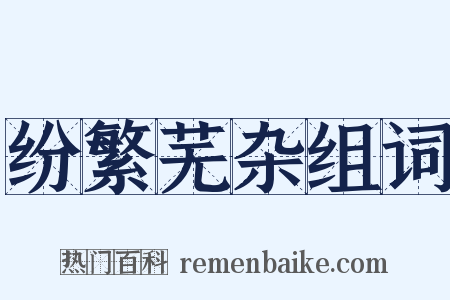 纷繁芜杂组词是什么意思的图片